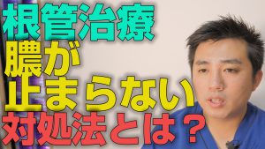 根管治療で排膿が止まらない時の対処法とは？【大阪市都島区の歯医者 アスヒカル歯科】